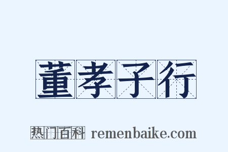 董孝子行是什么意思的图片